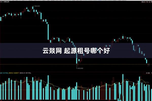 云燚网 起源租号哪个好