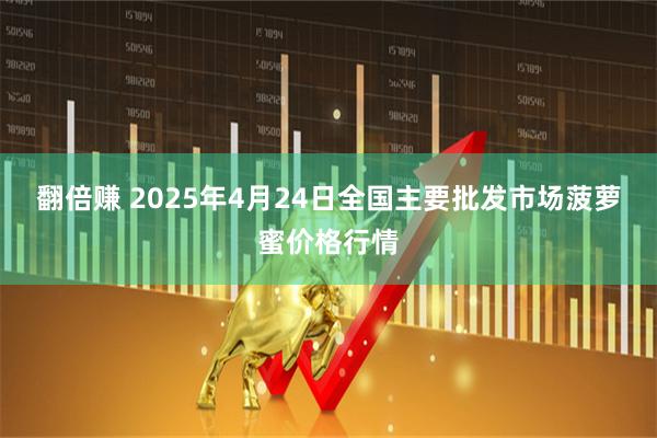 翻倍赚 2025年4月24日全国主要批发市场菠萝蜜价格行情