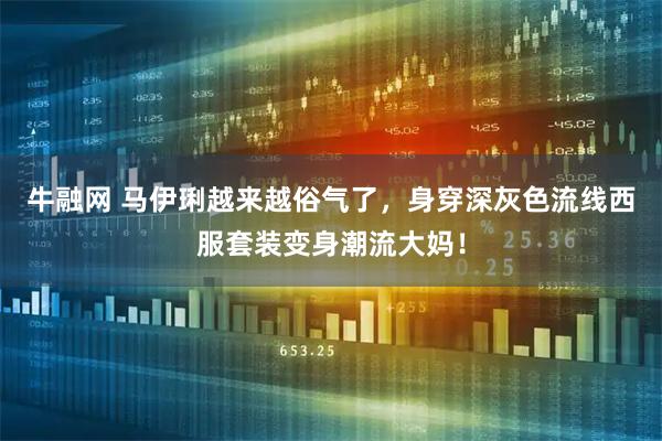 牛融网 马伊琍越来越俗气了，身穿深灰色流线西服套装变身潮流大妈！