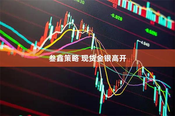 叁鑫策略 现货金银高开
